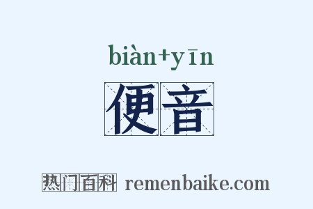 便音是什么意思的图片